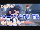 ポケットモンスター　バイオレットをマイペースに実況プレイ　part47