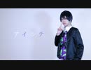 【A3!】碓氷真澄でアイシテ踊ってみた【コスプレ】
