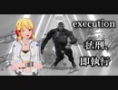 『execution - 私刑、即執行 -』Seta Mamiko