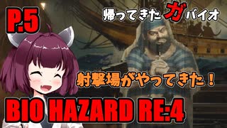 【バイオハザードRE:4】帰ってきたガバイオハザード P.5【ホラーゲーム】 VOICEROID実況