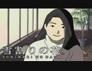 #14【実況】雪割りの花【やるドラ】