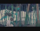 ケガレの唄 歌ってみた【お塩】