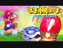 #5【実況】星の精を救え！ペラペラなマリオとたくさんの仲間いくぞ！【マリオストーリー】