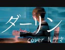 ダーリン/須田景凪【歌ってみた】Cover Nうさ