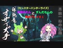 【モンスターハンターライズ】四国めたんとずんだもんの実況プレイ01
