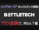 【ゆっくりメックウォーリア解説】クラン（氏族）って、何なん？編