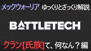 【ゆっくりメックウォーリア解説】クラン（氏族）って、何なん？編