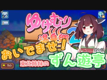 【ゆけむり温泉郷２】おいでませ！東北姉妹のずん遊亭　第七話【VOICEROID実況プレイ】