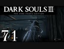 【DARK SOULS3 THE FIRE FADES EDITION】1、2をプレイしてからのダークソウル3 part71【初見実況】