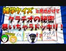 雑学クイズの答えが自分の秘密になっているドッキリ！