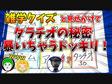 雑学クイズの答えが自分の秘密になっているドッキリ！
