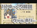 【ゆく育】1分ゆっくり解説　ヴァルキリー編【ゆっくり実況】