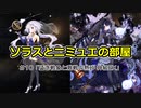 ソラスとニミュエの部屋10「猛き戦象と激戦の熱砂 神級EX」