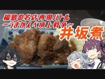 【福島の名店再現バトル】家で作る井坂煮(ローマの太陽＠福島県郡山市)【～うまかんべ頂上戦争～】