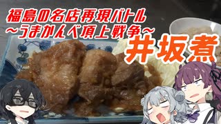 【福島の名店再現バトル】家で作る井坂煮(ローマの太陽＠福島県郡山市)【～うまかんべ頂上戦争～】