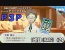 【実況プレイ】ハードでマニアクスなP3P　1巡目(HARD) #29
