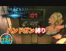 【バイオハザード リベレーションズ】ハンドガンとナイフでクリア目指す！【縛りプレイ】#8