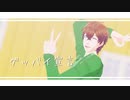 【MMDアイ★チュウ】グッバイ宣言【赤羽根双海】