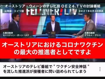 ボコボコに問い詰められるワクチン推進派　（オーストリア）