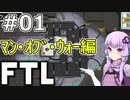 【FTL】結月ゆかりの宇宙戦争 マン・オブ・ウォー編 #01【VOICEROID実況】