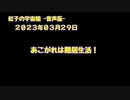 紅子の宇宙船 －音声版－ 2023年03月29日