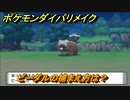 ポケモンダイパリメイク　ビーダルの捕まえ方は？出現場所は？　最新版【ブリリアントダイヤモンド・シャイニングパール】