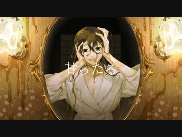 『甘ったる』歌ってみた【らん( Ӧ )ﾀﾞﾖｩ】