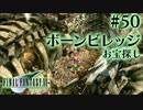 【FF7】ぽんこつヒカセンが星の命を救う実況 Part.50【実況】