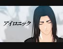 【進撃のMMD】アイロニック【エレン誕2023／アクセサリ配布】