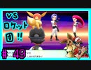 ★ピカブイ★色違いと伝説と行くカントー旅★初見実況#49★