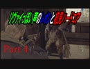 リヴァイぽい声のレオンと初見ハードコア_バイオハザードRE4_part4