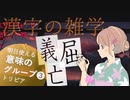 漢字の意味グループ編❸ ～漢字の豆知識～