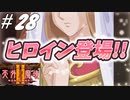 【2人実況】懐かしの伝説的なRPG！！ついに出会った・・・メインヒロイン！！【天外魔境Ⅱ~MANJI MARU~】#28