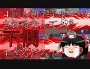 【ゆっくり妖精のAmong Us参加記録】　-不憫編 Part.16-