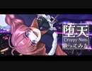 『堕天』歌ってみた【らん( Ӧ )ﾀﾞﾖｩ】