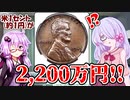 【COEIROINK:つくよみちゃん】アメリカの1セント硬貨に2200万円の価値が？！【VOICEROID解説】