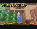 ポケモンダイパリメイク　タタラ製鉄所の行き方！ルート案内　最新版【ブリリアントダイヤモンド・シャイニングパール】
