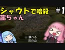 シャウトで暗殺する茜ちゃん#1