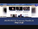 2023年3月17日、『Gateway Pundit』に掲載された爆弾記事の中で、著者マシュー・パルンボ（Matthew Palumbo）氏は、米司法省（DOJ）が中国共産党（CCP）と協力して、