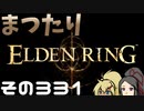 【Elden Ring】まつたりエルデンリング その331【ゆっくり実況】