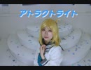 【コスプレ】アトラクトライト【踊ってみた】