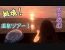 【一緒にVR世界を旅しませんか？】 秘境！リアルすぎる温泉巡り ２日目【VRChat】