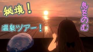 【一緒にVR世界を旅しませんか？】 秘境！リアルすぎる温泉巡り ２日目【VRChat】