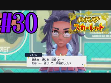 【実況】あくポケモンを求めて！ポケモンスカーレット　#30