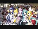 日刊トップテン！VOCALOID＆something【日刊ぼかさん2023.03.27】ボカコレ2023春特集号⑨
