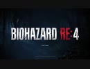 【人見知り】3人ピクニックで1人トイレに抜けるときが1番気まずい【バイオハザードRE4】#1