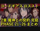 【ロススト】２章魔神との契約 PHASE 21~26 【フルボイス】 まとめ メインストーリー ギアジェネユーザーの方もアニバ前に是非！【コードギアス 反逆のルルーシュ ロストストーリーズ】
