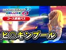 【シンガポールスプラッシュ】屋上で優雅に泳ごうか【マリオカート8DX コース追加パス ブーメランカップ編】