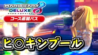 【シンガポールスプラッシュ】屋上で優雅に泳ごうか【マリオカート8DX コース追加パス ブーメランカップ編】