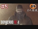 【2人実況】50年後何かあった後のハリーポッター【バイオハザードRE4】＃５